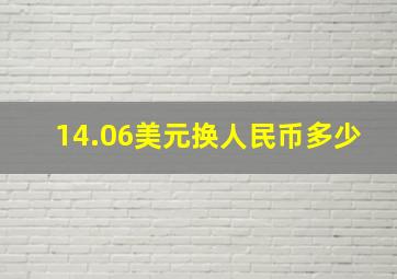 14.06美元换人民币多少