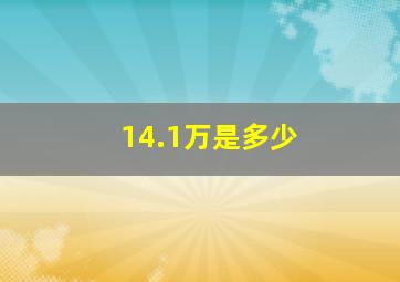 14.1万是多少