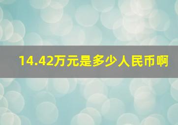 14.42万元是多少人民币啊