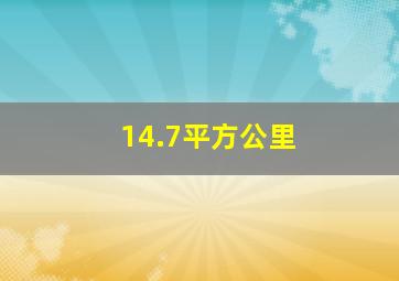 14.7平方公里