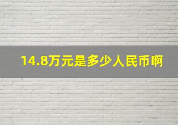 14.8万元是多少人民币啊