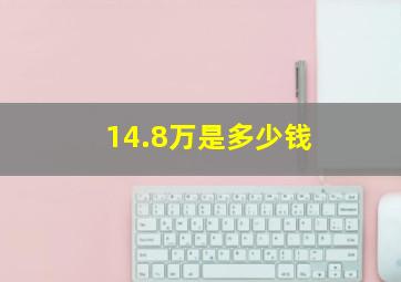 14.8万是多少钱