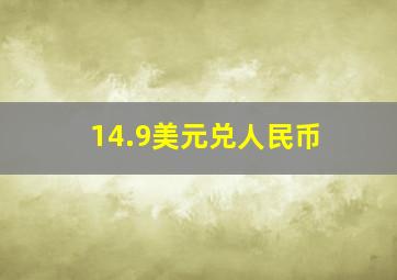 14.9美元兑人民币