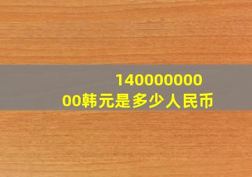 14000000000韩元是多少人民币