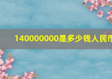 140000000是多少钱人民币