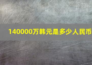 140000万韩元是多少人民币