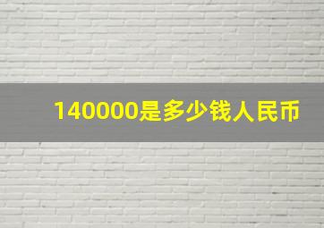 140000是多少钱人民币