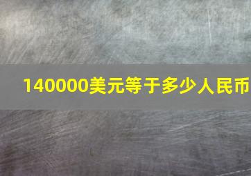 140000美元等于多少人民币