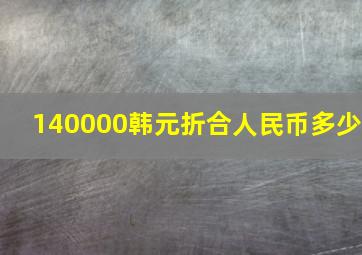 140000韩元折合人民币多少