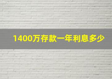 1400万存款一年利息多少