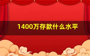 1400万存款什么水平