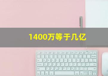 1400万等于几亿