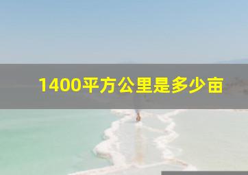 1400平方公里是多少亩