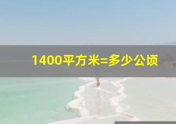 1400平方米=多少公顷