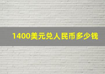 1400美元兑人民币多少钱