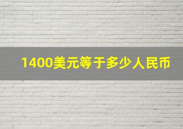 1400美元等于多少人民币