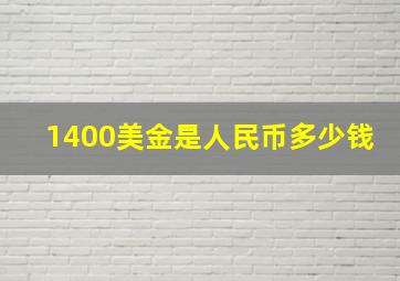 1400美金是人民币多少钱