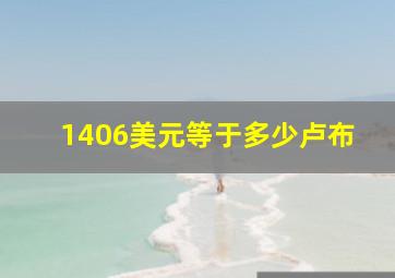 1406美元等于多少卢布