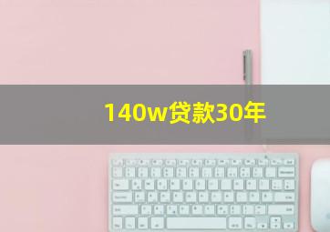 140w贷款30年