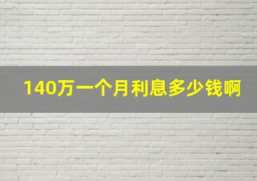 140万一个月利息多少钱啊