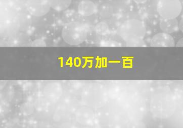 140万加一百