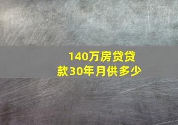 140万房贷贷款30年月供多少