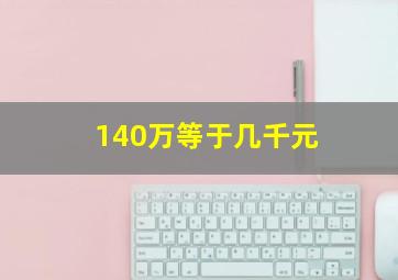 140万等于几千元