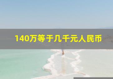 140万等于几千元人民币