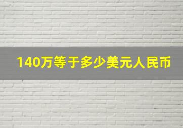 140万等于多少美元人民币