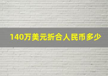 140万美元折合人民币多少