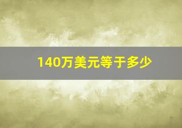 140万美元等于多少