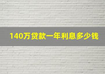 140万贷款一年利息多少钱