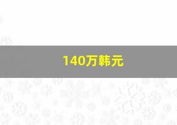 140万韩元