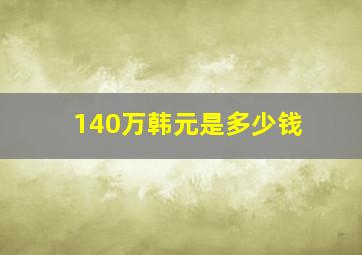 140万韩元是多少钱