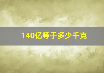 140亿等于多少千克