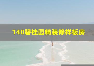 140碧桂园精装修样板房