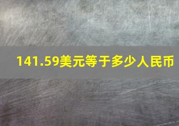 141.59美元等于多少人民币