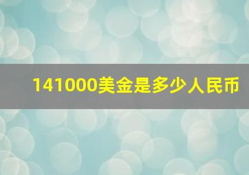 141000美金是多少人民币