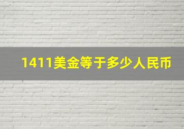 1411美金等于多少人民币