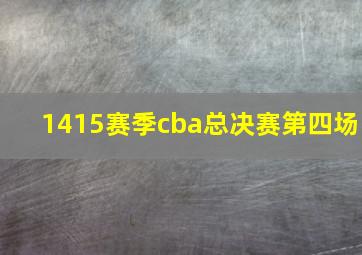 1415赛季cba总决赛第四场