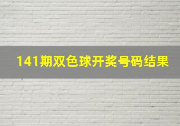 141期双色球开奖号码结果