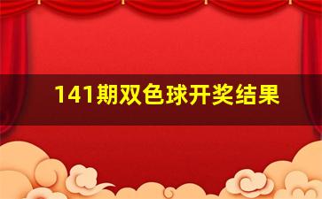 141期双色球开奖结果