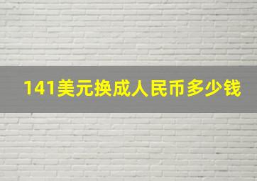 141美元换成人民币多少钱