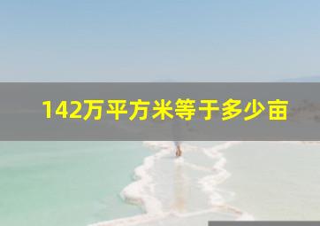 142万平方米等于多少亩