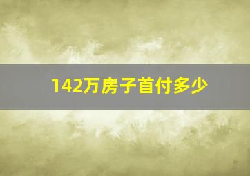 142万房子首付多少