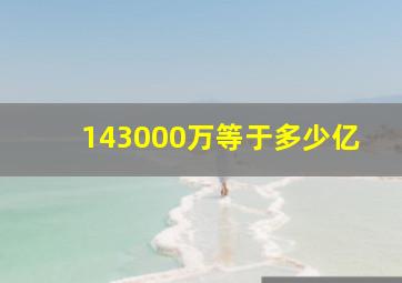 143000万等于多少亿