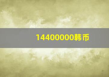 14400000韩币