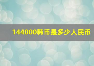 144000韩币是多少人民币