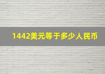 1442美元等于多少人民币