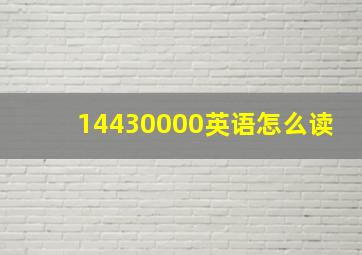 14430000英语怎么读